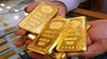 رقم غير مسبوق.. تطور جديد في أسعار الذهب العالمية خبراء يكشفون ما سيحدث الأيام المقبلة 1